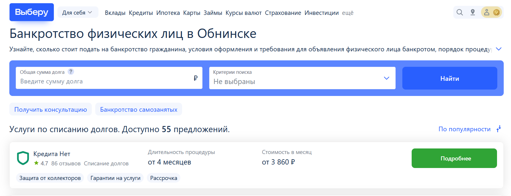 Рейтинг компаний по банкротству в Обнинске на сайте Выберу.ру возглавляет КредитаНет
